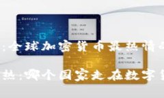 推动数字革命：全球加密货币最热情的国家加密