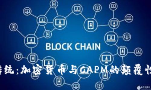 打破传统：加密货币与CAPM的颠覆性碰撞！