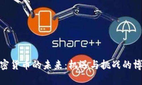 加密货币的未来：机遇与挑战的博弈