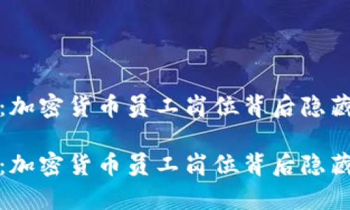 很少有人知道：加密货币员工岗位背后隐藏的机遇与挑战

很少有人知道：加密货币员工岗位背后隐藏的机遇与挑战