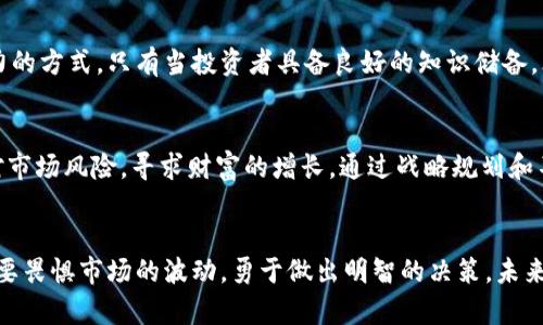 如何在数字货币市场中破冰，实现财富增长

数字货币, 基金管理, 财富增长/guanjianci

引言：数字货币的浪潮
近年来，数字货币以其独特的技术背景和市场潜力，吸引了大量投资者的关注。从比特币到以太坊，再到各种新兴的山寨币，数字货币市场的波动性和收益潜力引发了全球投资者的热情。然而，对于许多人来说，如何在这个复杂且不断变化的市场中进行有效的基金管理，依然是一个崭新的挑战。今天，我们将透视这一领域，探索如何在数字货币市场中破冰，实现财富增长。

为什么选择数字货币基金管理？
传统的投资方式通常能够为人们提供稳定的回报，但在经济环境不确定的情况下，它们的吸引力可能会大打折扣。相较之下，数字货币不仅支持分散投资，还有助于获取相对较高的收益。选择数字货币基金管理，可以借助专业的团队和先进的技术手段，实现更加高效的决策与执行。

打破迷思：数字货币并不是投机的代名词
很多人对数字货币的印象往往停留在“投机”上，认为其风险极高。然而，实际上，数字货币市场正在逐步成熟，越来越多的投资者和机构开始以专业的方式进行参与。投资者如果能够认真分析市场走势，了解基本的市场机制，结合专业基金管理的视角，可以有效降低风险，实现稳定的收益。

数字货币基金管理的基础知识
在深入探讨如何进行数字货币的基金管理之前，理解一些基本概念至关重要。数字货币本质上是基于区块链技术的货币，这意味着交易是去中心化的，并且可以在全球范围内低成本且快捷地进行。基金管理则是通过专业的团队对各种资产进行选择、组合和风险管理的过程。在数字货币基金管理中，投资者需要关注的要素包括资产配置、风险评估、市场动态和技术分析等。

制定投资策略：灵活应对市场变化
在数字货币市场上，没有一种放之四海而皆准的投资策略，成功的关键在于适应市场的变化。以下是几个有效的投资策略：
ul
listrong资产配置：/strong根据个人风险承受能力和市场状况合理配置资产，在不同的数字货币之间进行权衡。/li
listrong定投策略：/strong可考虑采用定期定额投资法，平摊投资风险，降低对市场波动的敏感度。/li
listrong技术分析：/strong学习如何从图表和市场数据中识别趋势，为决策提供数据支持。/li
listrong多元化投资：/strong不要把所有的鸡蛋放在同一个篮子里，分散投资可以有效降低单一资产波动造成的风险。/li
/ul

选择合适的数字货币基金
在选择数字货币基金时，投资者需要考虑多个因素。首先是基金经理的经验和背景，其次要关注基金的投资策略和过去的表现。此外，基金的透明度、费用结构、流动性等同样重要。投资者可以通过对比和评估多种基金，选择与自己目标相符的产品。

风险管理：把握收益的同时控制风险
虽然数字货币的盈利潜力巨大，但风险同样不容小觑。有效的风险管理能够帮助投资者更好地应对市场波动。首先，设定止损位非常关键，一旦市场出现剧烈波动，应按照预先设定的止损策略进行操作。此外，保持对市场动态的敏感，及时调整投资组合，也能有效防范风险。

教育提高：不断学习，跟上市场前沿
数字货币市场变化迅速，投资者必须保持不断学习的态度，随时更新自己的知识库。参加网络学习课程、阅读相关书籍、关注行业动态，都是非常有效的提升自我能力的方式。只有当投资者具备良好的知识储备，才能在面对市场挑战时从容应对。

小结：期待未来，抓住机会
随着越来越多的机构和个人投资者进入数字货币市场，市场将继续发展壮大。数字货币基金管理为投资者提供了一种更为专业化的投资选择，帮助大家更好地应对市场风险，寻求财富的增长。通过战略规划和不懈努力，实现财务自由并不是一场遥不可及的梦，关键在于如何把握当下的机会。

展望未来：你准备好了吗？
未来的数字货币市场不仅充满机遇，也面临挑战。希望每一位有志于在这个领域中立足的投资者，都能认真思考，积极准备，持续学习，不断增强自身的应对能力。不要畏惧市场的波动，勇于做出明智的决策，未来的财富属于那些有准备的人。