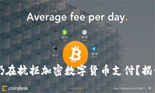 为何主流商家仍在抗拒加密数字货币支付？揭开其背后的真相