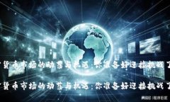 加密货币市场的动荡与机遇：你准备好迎接挑战