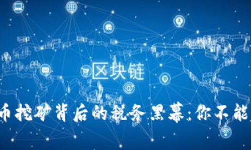 揭开加密货币挖矿背后的税务黑幕：你不能忽视的事实！