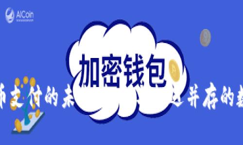 解锁加密货币支付的未来：挑战与机遇并存的数字经济之路