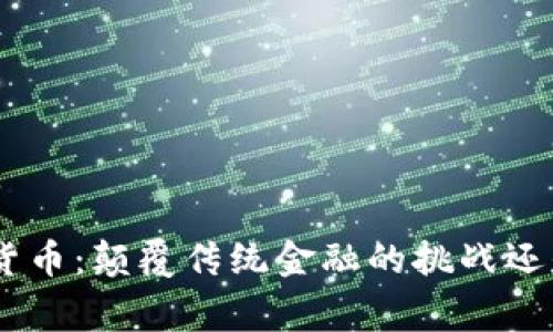 菲律宾TBC加密货币：颠覆传统金融的挑战还是一场空头幻想？