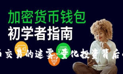 揭开加密货币交易的迷雾：量化投资背后的秘密与挑战