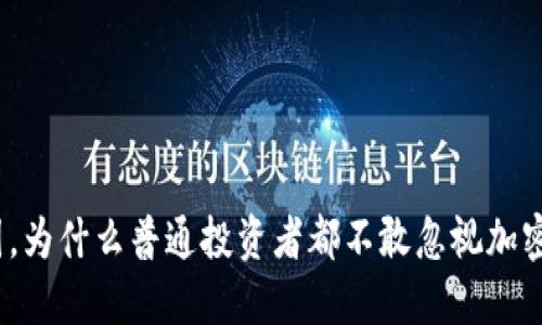 在德国，为什么普通投资者都不敢忽视加密货币？