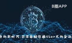 加密货币的新时代：你准备好迎接Uber式的金融革