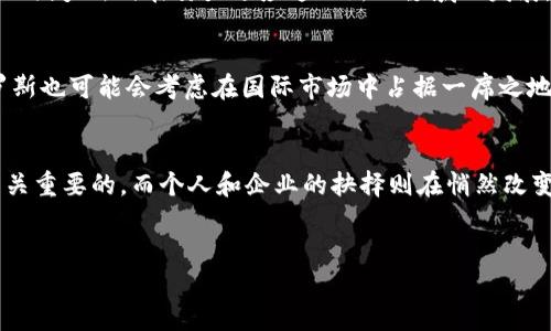 在技术和金融领域，加密货币已经成为全球投资者关注的热门话题。近年来，俄罗斯在加密货币领域的动态引起了国际社会的广泛关注。然而，关于“俄罗斯买入加密货币”的背景和影响，许多人仍然感到困惑。以下是对这一主题的深入剖析，帮助你了解俄罗斯为何以及如何参与到这一金融新兴市场中。

什么是加密货币？
加密货币是一种利用密码学技术进行安全交易的数字货币。它不依赖于中央银行或政府的发行和管理，而是通过区块链技术实现去中心化。比特币是最早也是最知名的加密货币，自2009年推出以来，其地位和价值经历了巨大的波动。随着技术的进步，各种区块链平台相继推出，形成了一个多样化的加密货币市场。

俄罗斯的加密货币背景
在过去的几年里，俄罗斯政府对加密货币的态度经历了多次变化。从最初的禁止和压制，到后来的逐渐外包，俄罗斯的政策在如何监管和采纳数字货币方面一直显得犹豫不决。尽管存在对加密货币的警惕，俄罗斯依然吸引了大量的个人和机构投资者。

俄罗斯为何买入加密货币？
俄罗斯买入加密货币的原因可以归结为以下几点：

strong1. 经济制裁的影响：/strong由于与西方国家的关系紧张，俄罗斯在金融交易和国际贸易中受到了一系列制裁。为了规避这些制裁，许多俄罗斯企业和个人开始寻找新的资产储存手段，加密货币成为了一种便捷的方法。

strong2. 通货膨胀的风险：/strong随着经济的不确定性，卢布的贬值使得许多人开始担忧传统货币的安全性。加密货币由于其去中心化的特性，成为了避险的选择。比特币等数字资产在历史上曾多次在经济危机中表现出抗压能力，因此吸引了投资者的眼球。

strong3. 投资机会：/strong加密货币市场的波动性使得投机交易变得相当吸引人。“快进快出”的操作模式能够获取丰厚的回报。许多俄罗斯投资者看到国际市场的加密资产风潮，认为这是一个不可错过的机会。

俄罗斯的加密货币市场现状
尽管监管政策趋于严格，俄罗斯的加密货币市场仍蓬勃发展。根据一些消息来源，俄罗斯已成为全球加密货币挖掘的重要地区，尤其是在一些资源丰富的地区，廉价的电力供应使得矿业活动非常有利可图。此外，各种加密货币交易所的增加也使得普通投资者能更方便地进入市场。

政府的监管态度
随着市场的迅速扩张，俄罗斯政府也意识到加密货币的潜在风险。虽然禁止初始代币发行（ICO）和保护投资者的法律法规正在制定中，但俄罗斯仍在努力适应这一新兴领域的发展。政府希望通过适当的监管来控制市场，但同时又想要防止对国家经济造成负面影响。

未来展望
展望未来，俄罗斯买入加密货币的趋势可能会向多元化和合法化方向发展。随着越来越多的国家开始拥抱区块链技术和数字货币，俄罗斯也可能会考虑在国际市场中占据一席之地。这不仅是为了刺激本国经济，也可能是一种提升国际竞争力的方式。

结语
总的来说，俄罗斯买入加密货币的行为是多种因素共同作用的结果，包括经济、政策和市场机遇。在这一过程中，国家的政策导向将是至关重要的，而个人和企业的抉择则在悄然改变着金融市场的生态。未来的动态将与全球经济的发展密切相关，值得我们持续关注。

加密货币, 俄罗斯, 投资策略/guanjianci
俄罗斯的加密货币风暴：你还在担心风险吗？