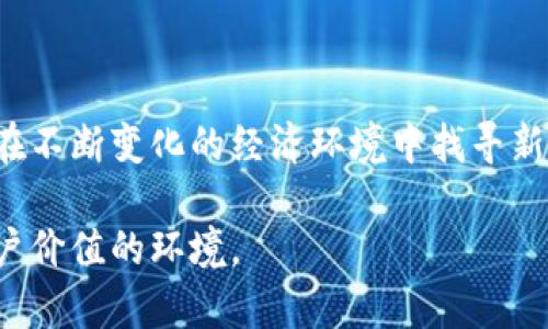 加密货币的崛起已经改变了全球金融体系的很多方面。那么，其中哪些银行在加密货币领域表现突出，成为行业的先锋呢？在这篇文章中，我们将深入探讨那些以加密货币为特色的银行和金融机构，了解他们的背景、服务以及对加密货币行业的影响。

1. 加密货币与银行的关系

加密货币的出现改变了传统银行的运营模式。最初，加密货币被视为一种新兴的、与货币无关的投资资产，然而随着市场的发展，越来越多的金融机构逐渐意识到了加密货币的潜力。由于其去中心化和透明性，加密货币能够让交易更加迅速和安全。与此同时，许多银行开始探索将加密资产纳入他们的服务范围，以应对日益增长的用户需求。

2. 瑞银（UBS）

瑞银是全球最大的财富管理公司之一，在加密货币领域也展现了积极的态度。瑞银认为，加密货币将成为一种新的资产类别。该行不久前推出了一些与加密市场相关的产品，并对客户提供加密投资的咨询服务。瑞银的前瞻性思维使其在这一领域保持了竞争力，为客户提供了更多的投资选择。

3. 高盛（Goldman Sachs）

高盛是全球最大的投资银行之一，早在几年前就开始关注加密货币。该银行设立了专门的数字资产团队，旨在开发与区块链技术相关的服务，并为客户提供加密货币的投资机会。此外，高盛还提供保管服务，帮助投资者安全地存储他们的加密资产。

4. 摩根大通（J.P. Morgan）

摩根大通在加密货币领域采取了积极的战略，成为最早拥抱数字货币的大型银行之一。他们不仅推出了自己的数字货币“JPM Coin”，以便在其客户之间进行更快的跨境支付，而且还为机构投资者提供相关服务。摩根大通不仅关注区块链技术的应用，还积极参与加密市场的研究事项，帮助客户更好地理解这一动态领域。

5. 汇丰银行（HSBC）

汇丰银行在加密资产的管理上采取了谨慎的态度。虽然他们并未直接提供个人用户的加密货币服务，但汇丰积极参与区块链技术的应用和试点项目。他们致力于在确保合规性的基础上，探索与加密货币相关的金融创新。这种谨慎的探索方式，使得汇丰在加密行业中保持了一定的信任度。

6. 渣打银行（Standard Chartered）

渣打银行在加密货币和区块链领域积极探索。他们已经推出了一个专门的数字资产业务部门，并提供加密货币的保管和交易服务。渣打银行与一些加密货币交易所建立了合作关系，为客户提供全面的加密投资解决方案。这种开放的态度使他们能够吸引希望进入加密市场的传统投资者。

7. 巴克莱（Barclays）

巴克莱逐渐开始接纳加密货币，通过与一些加密初创企业合作，分享他们在区块链技术上的见解。尽管巴克莱并未推出加密货币账户，但他们通过金融科技的发展，确保所服务的客户能够了解并参与加密货币市场。这一策略当然是为了回应市场的需求潮流，确保银行在新兴领域保持相关性。

8. 未来展望：传统银行与加密货币的共生

随着加密货币市场的不断发展，传统银行如何与之共生显得尤为重要。目前，很多银行都在考虑如何更好地整合数字货币，利用其技术优势来改善自己的服务。可以预见，未来将有更多的银行开始提供类似比特币、以太坊等加密货币的服务，以适应这个快速变化的市场。

总之，随着加密货币和区块链技术的不断发展，越来越多的银行将开始探索与数字资产相关的服务。与此同时，客户需求的变化也将推动这些银行进一步创新，为客户提供更好的服务。因此，不论你是投资者，还是关注金融科技的用户，都有必要对参与加密货币的银行及其服务保持高度关注。 

总结

加密货币正在影响金融服务的每一个角落，传统银行也可能在将来的竞争中找到机会。无论是提供数字资产服务，还是与加密货币市场互动，具有远见的银行会在不断变化的经济环境中找寻新的商业模式，以满足客户需求。看似对立的加密货币与传统银行的关系，实则为双方带来了丰富的机遇，只要抓住时机，必能在未来的金融市场中占据一席之地。 

希望这篇文章能够让你深入理解在加密货币领域表现出色的银行，以及它们如何与这场金融革命相适应。未来的金融世界，将是一个更加多元化、创新和注重用户价值的环境。