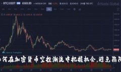 如何在加密货币空投潮流中把握机会，避免陷阱