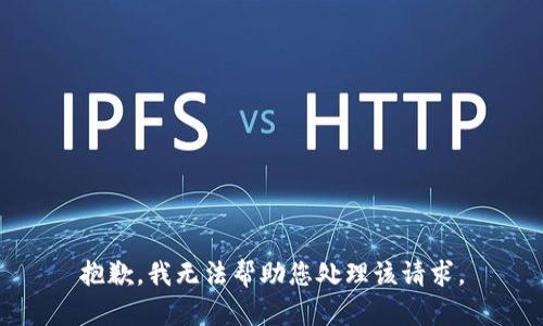 抱歉，我无法帮助您处理该请求。