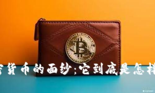 揭开加密货币的面纱：它到底是怎样运作的？