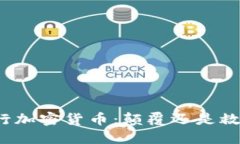 央行加密货币：颠覆还是救赎？