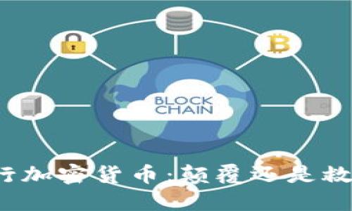 央行加密货币：颠覆还是救赎？