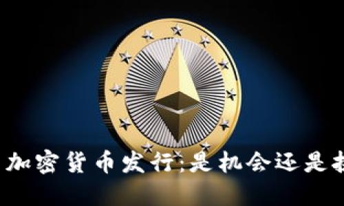 英国加密货币发行：是机会还是挑战？