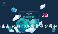 挑战传统金融的未来：比特10加密货币公司如何重