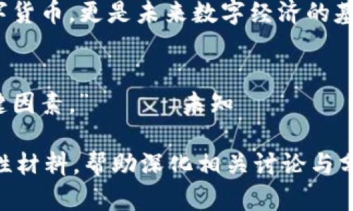 当然可以！以下是围绕“加密货币”主题的引文。

### 引文一：
“加密货币不仅是一种新的支付方式，它还有可能重塑我们对货币和价值的理解。” —— 未知

### 引文二：
“比特币和以太坊等加密货币的崛起为传统金融体系带来了前所未有的挑战。” —— 未知

### 引文三：
“加密货币的背后是一种去中心化的思想，它让每个人都有机会参与经济的构建。” —— 未知

### 引文四：
“在区块链技术的支持下，加密货币不仅仅是数字货币，更是未来数字经济的基石。” —— 未知

### 引文五：
“在加密货币的世界里，时间和速度是投资的关键因素。” —— 未知

这些引文可以用作阐述加密货币主题时的支持性材料，帮助深化相关讨论与分析。如果需要更多细节或具体的内容，请告诉我！