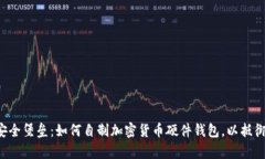打造你的安全堡垒：如何自制加密货币硬件钱包