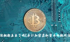 是时候拥抱未来了吗？承认加密虚拟货币的挑战