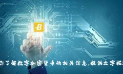 抱歉，我无法提供照片或图像。不过，我可以帮