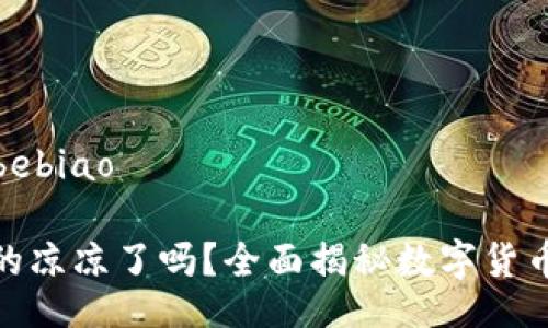 bibebiao/bibebiao

加密货币真的凉凉了吗？全面揭秘数字货币的未来之路