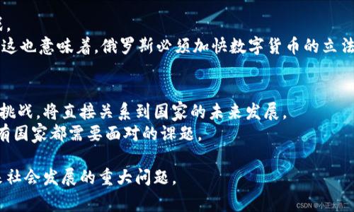 普京与加密货币：克里姆林宫如何面对这个数字金融新宠？
keywords普京, 加密货币, 数字金融/keywords

引言：金融风暴中的新兴力量
近年来，加密货币如同一场金融风暴席卷全球，改变了传统的金融游戏规则。在这场风暴中，俄罗斯总统普京的态度尤其引人注目。作为一个在国际舞台上占据重要地位的领导人，普京对加密货币的见解和应对措施不仅影响着俄罗斯的经济政策，也再一次引发人们对数字货币未来的思考。

普京的加密货币立场：机遇与风险
普京在多个场合中提到加密货币，他的观点看似矛盾又充满深意。一方面，他承认加密货币可能为经济发展带来新的机遇；另一方面，他也警惕其潜在的风险，尤其是在金融监管和国家安全方面。
例如，在俄罗斯，加密货币被视为一种与全球市场接轨的方式，尤其是在与西方国家的制裁背景下。普京指出，加密货币可以帮助俄罗斯摆脱对美元的依赖，开放新的贸易渠道。所以，在某种程度上，他是将加密货币视作国家战略的一部分。

监管的必要性：保持金融安全的底线
然而，在赞美加密货币带来的灵活性和创新的同时，普京也表达了对技术滥用的忧虑。这种忧虑主要集中在两个方面：首先是金融犯罪，其次是保护投资者的权益。加密货币的匿名性和非中心化特性使得它在进行非法交易时更具吸引力，然而这也可能对普通投资者造成伤害。普京呼吁建立有效的监管框架来应对这些挑战，以确保金融市场的稳定性和安全性。

与西方的博弈：加密货币政策中的地缘政治
普京的加密货币立场还受到地缘政治的影响。在西方国家对俄罗斯实施制裁的背景下，加密货币的去中心化特性为俄罗斯提供了新的反制手段。普京曾提到，这些数字货币不仅是一种金融工具，更是能够在特定情况下对此前国际秩序进行挑战的武器。
这在某种程度上导致了一种新的竞争格局。国家将通过制定与加密货币相关的法律和法规来争夺数字经济的主导权，这是一场无法避免的博弈。

投资者的机遇：俄罗斯市场的开放与应对
虽然普京对加密货币持谨慎态度，但他并没有完全否定其潜力。反而，他承认加密货币市场将会继续发展。许多俄罗斯投资者和创业者也看准了这一点，积极参与其中。俄罗斯的年轻人，尤其是对科技感兴趣的群体，纷纷涌入这一新兴市场，以寻求更加灵活的投资机会。
在这一过程中，普京需要平衡好监管与支持的关系。合理的政策能够激励创新，而过度的限制可能导致投资者流失和市场的不稳定。因此，普京在推动加密货币发展的同时，如何建立有效的监管机制，确保市场的健康有序发展，是未来亟待解决的问题。

未来展望：普京与加密货币的长远关系
展望未来，普京与加密货币的关系将会愈加复杂。在数字金融日益普及的当今时代，如何让加密货币融入传统金融体系中，成为各国领导人所面临的一大挑战。
对于俄罗斯来说，普京的决策将直接影响国家的经济发展模式。他需要考虑到国内外各种因素，尤其是要在促进市场发展的同时，留住技术人才，吸引投资。而这也意味着，俄罗斯必须加快数字货币的立法步伐，建立相应的监管体系，确保新兴市场不会导致金融风险的蔓延。

结论：在数字时代精准把握大局
普京与加密货币的对话，为我们提供了一个观察国家与数字金融发展关系的重要视角。在全球经济变革的浪潮中，一个国家的领导者如何灵活应对这些新兴挑战，将直接关系到国家的未来发展。
最终，普京的选择将不仅仅是个人或国家的决定，而是会影响整个世界对数字金融的看法。在这个快速变化的领域中，如何找到一条可持续发展的道路，是所有国家都需要面对的课题。

通过上述的探讨，我们可以看到普京在加密货币问题上的多重角色与深思熟虑的考量。这不仅仅是简单的经济议题，更是涉及到国家安全、国际关系乃至未来社会发展的重大问题。