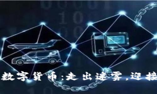 监管数字货币：走出迷雾，迎接挑战