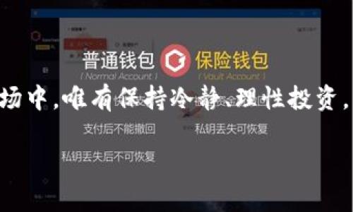jiaoti挖矿软件的真相：你的财富在于技术还是陷阱？/jiaoti
加密货币, 挖矿软件, 投资风险/guanjianci

一、引言：加密挖矿的吸引力与风险
在数字货币迅猛发展的今天，越来越多的人开始关注加密货币及其背后的挖矿技术。随着比特币、以太坊等虚拟货币的价值飙升，无数投资者纷纷涌向这个新兴市场，期待在虚拟的世界中找到财富的钥匙。然而，挖矿软件的选择和使用并不是一件轻而易举的事情。我们常常会在网上看到一些华丽的宣传，它们承诺巨额回报甚至是“零风险”的投资，但这些是否真的是我们需要的呢？

二、挖矿软件的基本概念
挖矿软件负责验证和处理加密货币网络中的交易。它的主要功能是通过解决复杂的数学问题来生成新币，并同步区块链上的信息。加密挖矿靠的不是简单的计算能力，而是背后严密的算法和网络结构，这也是加密货币安全性的重要保障。

三、技术挑战：挖矿的高门槛
加密货币挖矿不仅需要高性能的硬件设备，还要掌握相应的软件操作。这看似简单的过程背后，实际上有着复杂的技术门槛。许多挖矿软件都需要具备一定的技术背景，用户需懂得如何配置、以及监控挖矿过程。这对于一些刚入行的投资者来说，无疑是一个巨大的挑战。

四、选择挖矿软件的标准
当你考虑选择一款挖矿软件时，有几个标准是需要重点关注的：
ul
  listrong性能：/strong挖矿软件的计算效率直观影响收益，选择那些经过用户认可和测试的高性能软件。/li
  listrong安全性：/strong在这个信息安全问题频发的时代，选择具备良好安全性能的软件非常重要，确保你的投资不受损失。/li
  listrong用户反馈：/strong查看用户的使用体验和评价，能够帮助你判断一款软件的实际表现。/li
/ul

五、市场上的热门挖矿软件
现在市场上已经有多款流行的挖矿软件供用户选择，以下是一些被广泛使用的选择：
ul
  listrongCGMiner：/strong一款开源软件，支持多种硬件设备，适合有一定技术基础的用户。/li
  listrongBFGMiner：/strong针对FPGA和ASIC设备而设计，功能丰富，支持多种算法，适合高级用户。/li
  listrongNiceHash：/strong为用户提供便捷的界面和操作，适合初学者使用。/li
/ul

六、投资者需要谨慎的陷阱
虽然开启加密挖矿之旅充满了机会，但也隐藏着许多风险。许多宣传“高回报”的软件往往是骗局，投资者需要特别警惕那些看似过于美好的承诺。
此外，市场的波动也是一个不可忽视的风险。加密货币的价值不稳定，使得投资回报充满不确定性。在进行挖矿投资前，仔细评估自身的风险承受能力非常关键。

七、加密挖矿的未来发展趋势
随着技术的发展，加密市场也在不断演化。未来，挖矿软件可能会朝着更高效、更环保的方向发展，利用绿色能源和更先进的算法来提高挖矿效率。
同时，随着监管政策的不断完善，市场也可能会更加规范化。对于投资者而言，了解这些趋势，将会在做出投资决策时提供更多的参考。

八、结语：明智选择，成就财富之路
挖矿软件是加密货币世界中的一扇窗户，透过这扇窗户，我们可以窥见一个全新的投资领域。而做出明智的选择，将是雕刻你未来财富的重要一步。在这个充满机遇与挑战的市场中，唯有保持冷静、理性投资，才能真正找到属于自己的财富之路。 

总之，挖矿软件选择与使用的过程像是一场智慧与勇气的较量。面对信息的洪流，我们需要理智分析、并且在实践中积累经验。财富，或许就藏在这些细节之中。