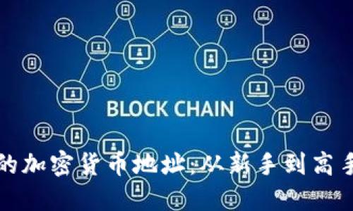 轻松生成您的加密货币地址：从新手到高手的完整指南