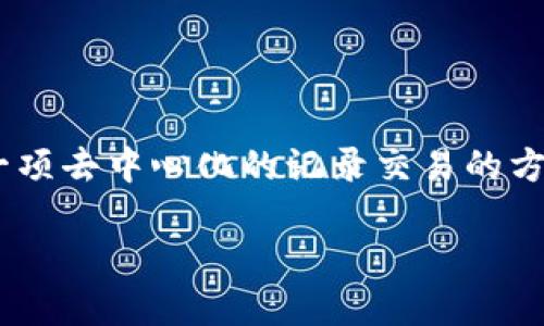 加密货币（Cryptocurrency）是基于密码学原理的数字或虚拟货币，使用区块链技术作为一项去中心化的记录交易的方式。加密货币的特点是去中心化、高度安全和匿名，很多人用它来进行投资或作为交易手段。

更多关于加密货币的细节包括其工作原理、应用场景、优势和风险等，具体可进一步研究。