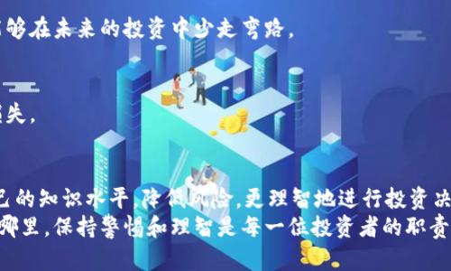   在加密货币的海洋中，你会成为猎物还是猎人？ / 
 guanjianci 加密货币, 诈骗, 投资 /guanjianci 

引言：加密货币的迷雾与诱惑
在当今的金融领域，加密货币如同狂潮般席卷而来，各种各样的虚拟货币、初始币发行（ICO）和投资机会接踵而至。其背后的技术创新吸引了无数新手投资者，然而，伴随这一浪潮而来的还有一个阴暗面——加密货币诈骗。
许多人在追逐财富的过程中，会不经意间掉入诈骗的陷阱。网络骗子利用人们对新兴技术的无知和对快速获利的渴望，设计了种种狡诈的手段。要想在这个复杂的市场中立于不败之地，首先需要了解诈骗的手法并提高警惕。

了解加密货币诈骗的类型
加密货币诈骗的形式多种多样，下面列举几种常见的类型，以及如何识别这些骗局。

h41. 虚假投资平台/h4
这种诈骗往往表现为一个看似合法的投资网站，提供非常可观的收益回报，吸引用户存入加密货币。一旦用户投入了资金，诈骗者往往就会通过各种方式将网站关闭，携款潜逃。
识别这种骗局的关键在于检查平台的合法性，研究其背景资料和用户评论。记住，不要轻信那些“稳赚不赔”的广告。

h42. 钓鱼攻击/h4
钓鱼攻击是黑客通过伪装成合法机构，诱使用户输入个人信息或财务信息的手段。例如，诈骗者可能设立一个伪造的加密货币钱包网站，用户不慎输入私钥后，资金便被盗走。
要防范这一攻击，务必仔细检查网址和网站的安全性，并启用双重认证等安全措施，确保个人信息的保密。

h43. 名人的虚假推荐/h4
许多诈骗者利用名人或影响力人物的名义，宣称某种加密货币将会暴涨，进而吸引投资。这种策略通常会造成投资者被误导，以为自己跟随的是专家的建议。
在这种情况下，建议投资者独立进行研究，而不是盲目跟随名人推荐。在做投资决策时，进行全面的分析是至关重要的。

防范加密货币诈骗的技巧
虽然加密货币骗局层出不穷，但掌握一些基本的防范技巧，可以帮助你避开许多风险。

h41. 深入学习基础知识/h4
了解加密货币市场的基础知识是避免被骗的重要一步。阅读相关书籍、浏览权威网站和参与线上讨论，都有助于你对市场有更深刻的认识。此类学习不仅能帮助你识别骗局，还能增强你的投资能力。

h42. 关注社区反馈/h4
参与相关社区和论坛，关注他人的经历和反馈，能帮助你了解哪些平台和项目值得信赖。许多投资者都愿意分享他们的经验，这些经验往往更加真实且具有参考价值。

h43. 审慎对待高回报投资/h4
一件事情真实的往往不可能有非常高的回报。若某项投资承诺短期内获得极高收益，需保持高度警惕。在决策前评估风险与收益是否成正比，能够有效降低你的损失。

如何应对已经遭遇的加密货币诈骗
若不幸成为诈骗的受害者，虽然事情已然发生，依然有应对的办法。

h41. 收集证据/h4
收集所有相关的交易记录、聊天记录和邮件信息，形成详细的证据材料。这将有助于日后报案或尝试追回损失。

h42. 及时报告/h4
向当地执法机构报案，虽不一定能马上追回损失，但能够帮助预防未来的诈骗。在报案时提供尽可能多的细节将有助于调查进展。

h43. 向加密货币交易平台报告/h4
如果是通过某个交易平台进行的诈骗，及时向平台举报，部分交易平台会主动调查并采取必要措施。

心理防线：保持理智与冷静
在投资的旅程中，保持冷静的心态是非常必要的。对于那些只看重利润而忽视风险的诱惑，要时刻保持清醒。冲动的决策往往导致巨大的损失。

h41. 定期反思与总结/h4
投资后定期反思所做的决策，包括成功和失败的地方。这不仅能帮助你更好地理解自己的投资风格，也能够在未来的投资中少走弯路。

h42. 心理上设定底线/h4
在进行加密货币投资时，一定要有心理准备，设定一个可承受的底线，避免因贪婪而导致的不可挽回的损失。

结语：扛起责任，谨慎前行
在加密货币的世界里，虽然机会众多，但风险同样层出不穷。作为每一个投资者，我们都有责任去提升自己的知识水平，降低风险，更理智地进行投资决策。只有具备足够的警惕性和知识，才能在这个复杂多变的市场中，避免成为猎物，最终成为自己的猎人。
希望本文能帮助你更深入地了解加密货币诈骗的现象，并为你的投资之路提供一些实用的建议。无论在哪里，保持警惕和理智是每一位投资者的职责，相信未来你会在加密货币的世界中不仅能获取财富，更能收获智慧。