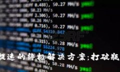 加密货币提速的终极解决方案：打破瓶颈的秘密