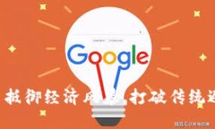 如何用加密货币抵御经济风暴，打破传统避险资