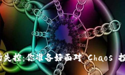 加密货币市场失控：你准备好面对 Chaos 投资的挑战吗？