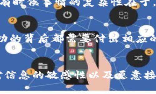   揭开真相：你真的能在不投资的情况下通过加密货币赚钱吗？ / 

 guanjianci 加密货币, 赚钱, 无需投资 /guanjianci 

引言：加密世界的诱惑
在这个不断变化的金融环境中，加密货币无疑是最引人注目的现象之一。从比特币的高峰到山寨币的鱼龙混杂，玩家们都在为如何在这场数字革命中分一杯羹而绞尽脑汁。只要谈到“赚钱”，就会有人跃跃欲试，甚至有人试图寻找“无投资”的捷径。这不禁让人问：是否真有不需要金钱投入便能在加密货币市场获利的机会？

一、加密货币的基本概念
在深入探讨这个问题之前，我们首先来简单了解一下加密货币是什么。加密货币是一种使用密码学原理进行安全交易和控制新币生成的数字货币。比特币是最早也是最知名的一种，但如今已有数千种不同类型的加密货币存在。它们利用区块链技术来确保交易的透明性和安全性，吸引了大量投资者和爱好者。

二、传统投资 vs 加密货币
在传统金融市场中，投资通常是赚取收益的主要方式。而加密货币则提供了一种相对新奇的选择。许多人尝试在这一领域中寻找赚取被动收入的方法，然而大多数人依然认为这需要一定的前期投资。除了购买加密货币之外，还有许多其他的方法被认为是“无需投资”的选择。

三、无投资赚钱的潜在方法
尽管很多人认为“不投资”几乎不可能在加密货币中盈利，但实际上，确实存在一些可行的途径。以下是几种被广泛讨论和实践的方法：

h41. 挖矿/h4
虽然传统观念上挖矿仍然需要投入购买设备的费用，但有一些新兴的平台允许用户通过手机或个人计算机参与挖矿，使得这一过程的门槛降低。实际上，许多新币种采用更为低能耗的算法，你可以通过简单的算力参与来赚取加密货币。

h42. 做任务赚币/h4
不少加密项目会提供一些在线任务，用户通过完成这些任务（例如推广、测试或参与调查）来获取一定的加密货币奖励。这些任务的难度不一，有些可能只需要一小段时间即可完成，适合那些不想投入太多精力的参与者。

h43. 社群激励/h4
许多加密货币社群提供激励计划，例如，通过参与社交媒体宣传，喜欢、分享相关内容等行为来获得奖励。这些活动通常是为了增加项目的曝光度，但参与者却可以因此获得一些收益。

h44. 空投(Airdrop)/h4
一些新兴项目会以空投的方式向持有特定加密货币的用户发送免费的新币。这并不需要任何投资，只需在某个平台上保持持有特定币种即可。不过，空投的数量和机会通常是有限的。

四、需警惕的陷阱
虽然上述方法提供了一些不需要资金投资的选项，但用户仍需特別谨慎。市场上充斥着各种骗局和虚假项目，声称可以为用户提供快速、无风险的获利机会。你必须仔细研究每个项目的背景，确保该项目的合法性和可行性。

五、现实与期望的平衡
那些想通过加密货币赚钱而不进行资金投入的人，常常需要耐心与恒心。短期内可能无法看到明显的收益，因为大多数需要坚持不懈的努力才能产生效果。有时候事情的复杂性在于，我们所认为的“无投资”实际上可能是以个人时间和精力为代价的投资。

六、总结：是否能实现“无投入”收益
虽然无投资赚取加密货币的途径确实存在，但其成功的关键在于持续的努力、学习和适时的风险管理。无论是挖矿、做任务、参与社群活动还是空投，获得成功的背后都需要付出相应的时间与精力。对于那些心怀梦想又不愿意投入金钱的人来说，这些方法显然是一个启发，但他们须明智地判断，制定合理的预期，切勿轻信迅速致富的幻想。

未来展望
随着加密市场的不断发展，未来是否会出现更多无须投资的获利机会，这是值得大家关注的话题。生活在这种快速变化的时代，关键在于一个人的主动性、对信息的敏感性以及愿意接受新事物的态度。无论是投资还是在加密世界中寻找收益，了解和承担风险始终是成功的必经之路。