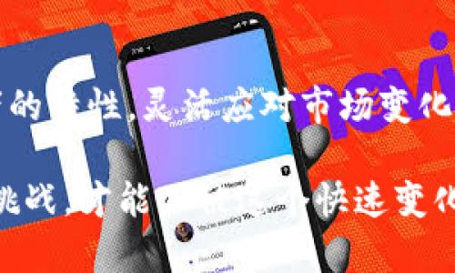 miaoshu探索加密货币与股票投资的未来：你是否在错过潜力巨大的收益？/miaoshu  
加密货币, 股票, 投资/guanjianci  

你准备好迎接投资新时代了吗？  
随着技术的迅猛发展，投资者的选择变得越来越丰富。加密货币和股票市场的结合，代表了金融世界的一次巨大变革。是否曾经想过，在这个瞬息万变的时代，你是否还是在传统的股票市场中徘徊？或者，你已经感受到了加密货币的魅力，却不知如何开始？本文将为你揭开这两者之间的联系与未来趋势。  

加密货币：风口上的新兴资产  
加密货币自比特币问世以来，已经发展成为一个庞大的市场。从以太坊到莱特币，各种数字货币如春笋般涌现。它们不仅为技术爱好者所追捧，也逐渐吸引了大量投资者的目光。许多人选择将其视为一种新的投资渠道，试图通过投机和长线持有获得丰厚回报。  

但是，加密货币市场并非没有风险。价格波动剧烈，短时间内可能出现巨大的涨跌，使得投资者必须具备坚定的心理素质和敏锐的市场洞察力。除此之外，加密货币的安全性和监管问题也让许多投资者犹豫不决。这一切都表明，进入这个市场需要更深入的研究和谨慎的决策。只有这样，你才能在这个风口上平稳前行。  

股票市场：老牌投资者的避风港  
相较于加密货币，股票市场历史悠久，是许多投资者的首选之地。股票投资有着相对成熟的理论体系和丰富的操作经验。投资者可以通过深入分析公司财报、行业状况等来判断一只股票的投资价值。此外，股票市场提供的稳定收益和风险管理工具，如分红和期权，也为投资者提供了一定的安全感。  

虽然股票市场相对稳定，但这并不意味着没有挑战。市场的波动、政策变化、全球经济波动都可能影响股市的表现。若想在股票市场获得成功，投资者同样需要持续关注市场动态以及行业发展的趋势。  

加密货币与股票：不再孤立的两个世界  
近年来，加密货币与股票之间的关系变得越来越密切。一些公司开始接受加密货币作为支付方式，甚至有部分企业直接在股票市场上市，成为加密货币行业的一部分。这种融合不仅扩展了投资者的选择，也为传统股票市场带来了新的动力。  

例如，某些科技公司逐渐转变为“区块链公司”。他们利用区块链技术推动业务发展，同时吸引了大量对加密货币感兴趣的投资者。这样的商业模式不但提升了公司的市场价值，也让更多的传统投资者开始关注这一新兴领域。  

如何高效地在这两者之间切换？  
对于那些希望在加密货币与股票之间灵活操作的投资者，制定一套合理的投资策略显得尤为重要。首先，了解市场动态与趋势是关键。对于加密货币，可以通过关注业内新闻、技术更新以及各类论坛的讨论来获取第一手资料；而在股票市场中，跟踪企业财务报告及行业分析则必不可少。  

其次，进行资产配置时，采取分散投资的策略，以降低整体风险是明智之举。在这两个市场中，配合相对稳定的股票与高风险的加密货币，能够平衡投资组合、降低波动性。同时，应保持理性的投资态度，设定合理的止损与止盈点，避免盲目跟风，造成不必要的损失。  

结语：勇于探索，智慧投资  
在这个信息爆炸的时代，投资者的选择多种多样。加密货币与股票作为两条独立的投资路线，都有各自的优劣势。真正的成功在于如何结合这两者的特性，灵活应对市场变化，制定出适合自己的投资策略。  

展望未来，随着技术的不断迭代与市场的演变，加密货币与股票之间的关系将会更加紧密。投资者需保持开放的心态，持续学习与适应。勇于迎接挑战，才能不被这个快速变化的时代所淘汰。在这个过程中，愿你我都能把握机遇，实现财务自由。