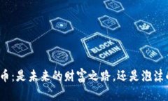 加密货币：是未来的财富之路，还是泡沫的陷阱