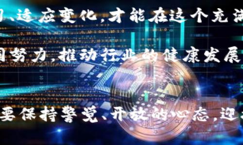 加密货币在2022年的发展经历了显著的波动，这一年中市场的动态、技术进步以及政策监管都对加密货币行业产生了深远的影响。以下是关于2022年加密货币现状的详细分析。

市场动荡与价格波动
2022年，全球加密货币市场经历了前所未有的波动。比特币、以太坊以及其他主要货币在一月份时创下的高点在年中几乎全部回落，导致了广泛的市场恐慌。在四月和五月的时段，市场的整体价格开始下跌，许多投资者面临巨额损失，这种不断的价格波动引发了对投资加密货币风险的广泛讨论。

许多新入市的投资者在这波行情中感受到强烈的心理压力，部分原因是由于缺乏对市场的充分理解和准备，导致他们在关键时刻选择恐慌抛售。这种现象反映了加密货币投资的高度不确定性与复杂性。

技术进步：以太坊的转型
在技术层面，以太坊的“合并”事件成为2022年的一个里程碑。以太坊从工作量证明（PoW）转向权益证明（PoS），引发了对其网络效率和环保性质的广泛关注。此举不仅降低了网络的能源消耗，还提高了交易处理的效率。

技术的进步使得去中心化应用（dApps）的开发变得更加高效，并因此吸引了更多的开发者和投资者参与这一领域。尽管过程充满挑战，但以太坊的成功转型向整个行业展示了技术革新的无限可能。

监管的加强与市场反思
随着加密货币的普及，全球各国开始加强对这一行业的监管。2022年，不仅是中国继续打压加密货币活动，许多西方国家也在讨论和实施更严格的法规。欧洲联盟提出了监管框架的草案，以确保投资者权利和市场透明度。这一系列政策的出台，无疑对整个行业的持续发展产生了深远影响。

虽然监管能够在一定程度上保护投资者，但也可能抑制创新，特别是初创企业的成长。因此，如何在保障市场秩序的同时维持行业的创新能力，成为了众多决策者需要面对的重要课题。

加密货币利用场景的拓展
尽管市场面临波动和监管压力，2022年依然看到加密货币在各个领域的应用不断扩展。非同质化代币（NFT）仍然是热门话题，促使艺术、音乐、游戏等行业发生了显著的变革。许多艺术家通过NFT平台销售其数字作品，打破了传统艺术市场的界限。

此外，去中心化金融（DeFi）领域亦持续繁荣，通过提供借贷、交易等金融服务，显著降低了用户的资金使用成本。在这个背景下，越来越多的用户开始探索利用加密货币进行跨境支付和资产管理的可能性，这使得加密货币逐渐渗透到日常生活中。

用户教育的重要性
用户教育在2022年愈发显得重要。过去一年中大量的市场波动和事件，都提醒人们在涉足加密货币前需要做好充分的研究与准备。越来越多的教育性资源和平台涌现，提供有关加密货币、区块链技术及其潜在风险和收益的详细信息。

除了技术层面的内容，如何理性分析市场，建立健全的投资策略也是教育的关键部分。许多教育项目开始注重帮助用户培养理性思维，提高其在市场波动中做出明智决策的能力。

未来展望与挑战
展望未来，虽然2022年加密货币市场经历了剧烈波动，但它也为行业的发展积攒了宝贵的经验。尤其是在用户教育、技术创新和监管政策等方面，行业参与者正在逐步适应新的环境。

然而，未来依旧充满挑战。市场的波动性、技术的快速发展以及不确定的监管环境，都在考验着每一个加密货币的参与者。只有不断学习、适应变化，才能在这个充满机遇与挑战的市场中立足。

同时，如何建立一个更加透明、稳定和可持续的加密货币生态系统，将是未来发展的首要任务。投资者、开发者以及政策制定者需要共同努力，推动行业的健康发展，为实现真正的去中心化金融提供良好的基础。

总结
2022年是加密货币行业的重要一年，无论是市场的剧烈波动，还是技术的突破，都为人们提供了深刻的反思与启示。面对未来，我们需要保持警觉、开放的心态，迎接这一充满变化与可能的新世界。