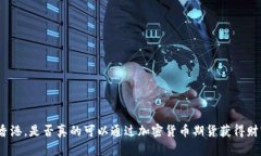 在香港，是否真的可以通过加密货币期货获得财