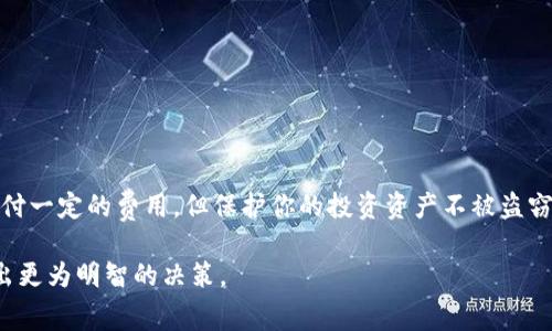 tiaoti加密货币托管费用真相：是否值得投资的隐秘成本？/tiaoti
加密货币, 托管费, 投资成本/guanjianci

引言：加密货币投资的兴起与复杂性
近年来，加密货币的崛起吸引了各行各业的投资者。在比特币、以太坊等数字货币的价格不断上涨之际，越来越多的人涌入这一新兴市场。然而，投资加密货币并不仅仅是简单的交易和持有，它还伴随着许多潜在的费用和风险，其中最为重要的就是托管费用。很多人可能会问，为什么需要为数字资产支付托管费？这笔费用到底花得值不值？本文将深入剖析加密货币托管费用的真相，同时探讨这对投资者的影响，帮助你更好地理解这一复杂话题。

什么是加密货币托管？
在深入讨论托管费用之前，我们有必要先了解什么是加密货币托管。简单来说，加密货币托管服务是指通过专业公司或平台来存储、保护你的数字资产。这些公司通常会使用高级加密技术和安全措施，以确保投资者的资产不受黑客攻击或其他风险的侵害。这类似于传统金融中的银行托管，目的是保护资产安全。

托管费的构成与种类
加密货币托管费用的构成各不相同，通常包括以下几种类型：
ul
    listrong固定费用：/strong一些托管服务会按月或按年收取固定的服务费用，这部分费用主要用于平台的运营和维护。/li
    listrong百分比费用：/strong还有一些平台按照持有资产的比例收取费用。这意味着，持有额越多，你需要支付的托管费也就越高。/li
    listrong交易费用：/strong在进行交易时，托管平台可能还会收取一定的手续费。这与传统交易平台类似，可能包含买入、卖出或者转移资产时产生的费用。/li
/ul

托管费的市场差异与选择
不同的托管服务提供商存在很大的费用差异。有些知名的加密货币交易所，例如Coinbase或Binance，提供托管服务的费用较低，甚至在某些情况下是免费的。然而，针对高净值客户或者机构投资者，专门的托管服务如BitGo或Gemini Custody可能会收取高额的托管费，理由是它们提供更高水平的安全性和保险保护。

支付托管费的真相：安全性与信任的折扣
或许你会想：支付托管费是否值得？这实际上取决于你对安全性的重视程度。如果你选择将大量资金投资于加密货币，而不具备足够的安全技术知识，选择一个可信赖的托管服务会是明智之举。虽然托管费用看似是一笔额外支出，但从长期来看，它可以为你提供心理上的安全感和避免潜在的损失。

黑客攻击与资金损失的风险
加密货币世界的一个显著特点是它的高风险性。历史上，无数的黑客攻击导致投资者损失惨重。如果没有适当的安全措施，个人存储加密货币如同把现金放在家中，而选择一家专业的托管服务则相当于把资产存进了保险箱或银行，这样的投资是为了防范黑客攻击等风险。因此，在比较托管费用与潜在损失时，托管服务的价值显而易见。

透明度与服务质量的考量
选择托管服务时，透明度也是一个关键因素。服务商需要清楚地向客户说明费用的构成，同时提供关于安全保障措施的详细信息。优质的托管服务不仅在费用上给予客户充分的理解，还不断进行和提升，为用户提供更好的体验。如果平台的透明度不够，可能意味着在某些方面与客户的利益不符，投资者在选择托管服务时需要保持警惕。

托管服务与投资策略的关系
加密货币托管费用的高低与个人或机构的投资策略密切相关。如果你是一名长期投资者，愿意将资金长期锁定在某些稳定的加密资产中，支付托管费可以考虑。而如果你更倾向于频繁交易，可能需要评估不同平台的交易费用与托管费用，以及交易策略是否与所选择的平台匹配。

如何合理管理托管费用
合理管理托管费用，将有助于提升投资决策的质量。以下是一些小建议：
ul
    listrong了解不同平台的费率：/strong在选择托管服务之前，多做一些比较，了解不同平台的费用、服务质量和安全保障，以便找到最适合自己的托管方。/li
    listrong量入为出：/strong根据自己的投资规模和风险承受能力，制定合理的预算，选择能够接受的托管费用水平。/li
    listrong定期评估服务质量：/strong不定期回顾使用的托管服务是否依旧满足你的需求，以及是否有更好的选择或替代方案。/li
/ul

结论：托管费的支付是否值得？
总而言之，加密货币托管费用绝对是一个不容忽视的因素。在现今迅速发展的数字资产市场中，选择适合自己的托管服务，不仅可以有效保障资产的安全，还能为投资者减轻许多心理负担。虽然需要支付一定的费用，但保护你的投资资产不被盗窃或损失的价值，往往会远远高于这一成本。因此，在决策时请深入思考，综合考量所有的因素，以做出最符合自己情况的选择。

无论你是经验丰富的投资者还是入门级新手，明智地选择一个合适的托管服务，将使你的加密货币投资之旅更加顺畅与安全。希望通过这篇文章，你能对托管费用有更深的理解，并在未来的投资中做出更为明智的决策。