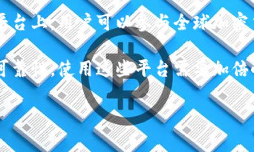 伊拉克的加密货币市场相对较新，尚未有非常成熟和广泛认可的本地加密货币平台。但在一些国际平台上，用户可以参与全球加密货币交易。常见的国际加密货币交易所，如Binance、Coinbase、KuCoin等，可能在伊拉克也能够访问。

在一些情况下，伊拉克本地可能会出现一些小型的交易平台或社区，但由于监管环境不稳定和缺乏可靠性，使用这些平台需要加倍小心。

如果您对某个具体平台有兴趣或想了解更多的细节，您可以提供更多信息。