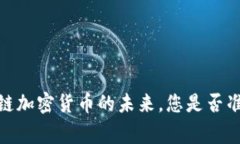 打破常规：量子链加密货币的未来，您是否准备