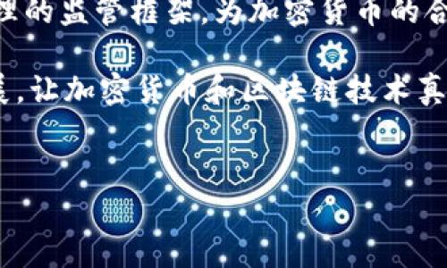 在沙特阿拉伯，关于加密货币的政策和法规是一个复杂而具有争议的话题。尽管沙特政府并没有正式颁布法律禁止加密货币的使用，但他们对其监管态度相对谨慎，这也导致了很多对加密货币的误解和疑虑。

沙特对加密货币的立场
在过去的几年中，加密货币如比特币和以太坊等在全球范围内受到广泛关注，沙特阿拉伯也不例外。尽管许多国家和地区正在探索如何合法化和监管数字货币，沙特阿拉伯的央行，即沙特阿拉伯金融管理局（SAMA），则保持了一种相对保守的态度。

早在2018年，SAMA就发布了相关声明，警告公众加密货币的潜在风险，包括市场波动性、网络安全风险以及可能被用于非法活动的可能性。这一声明并没有明文禁止加密货币，但确实让很多人对其合法性产生了疑虑。

规制与合作
尽管SAMA的警告引发了很多担忧，值得注意的是，沙特并没有完全封锁加密货币市场。相反，沙特的金融监管机构开始逐步探索建立相应的法律框架，以确保数字货币能够安全、透明地在市场上流通。

2020年，沙特与阿联酋共同推出了一个名为“Aber”的区块链支付系统，这是一个跨境支付平台，旨在提高金融交易的效率和安全性。这个项目标志着沙特从谨慎逐步转向一种更加开放混合的态度，显示出他们在金融科技领域的探索精神。

加密货币的风险与机遇
在沙特阿拉伯，加密货币的崛起同样伴随着风险。虽然一些人看到它作为投资的良机，但也有很多人因不了解而遭受损失。沙特的年轻一代，特别是那些对科技感兴趣的年轻人，被加密货币的潜在收益所吸引，但他们同时也缺乏必要的知识来作出明智的投资决策。

为了应对这样的挑战，沙特政府和各类金融机构需要加强对公众的教育，提升他们的金融素养，帮助他们正确理解和评估加密货币及其相关产品的风险与利益。

未来展望
随着全球对加密货币的接受度逐渐提高，沙特阿拉伯在这一领域的未来也将充满机遇与挑战。如果沙特能够建立合理的监管框架，为加密货币的合规使用提供保障，将可能吸引国际投资者的注意，从而提升其在全球金融体系中的话语权。

同时，政府也需要平衡金融创新和风险防控的矛盾，确保经济的稳定性。未来，沙特可能会进一步推动金融科技的发展，让加密货币和区块链技术真正融入到国家经济中，助力其经济多样化的战略目标。

沙特阿拉伯, 加密货币, 金融监管/guanjianci
沙特阿拉伯的加密货币政策：虚拟货币的未来风险与机会