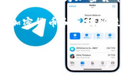在沙特阿拉伯，关于加密货币的政策和法规是一个复杂而具有争议的话题。尽管沙特政府并没有正式颁布法律禁止加密货币的使用，但他们对其监管态度相对谨慎，这也导致了很多对加密货币的误解和疑虑。

沙特对加密货币的立场
在过去的几年中，加密货币如比特币和以太坊等在全球范围内受到广泛关注，沙特阿拉伯也不例外。尽管许多国家和地区正在探索如何合法化和监管数字货币，沙特阿拉伯的央行，即沙特阿拉伯金融管理局（SAMA），则保持了一种相对保守的态度。

早在2018年，SAMA就发布了相关声明，警告公众加密货币的潜在风险，包括市场波动性、网络安全风险以及可能被用于非法活动的可能性。这一声明并没有明文禁止加密货币，但确实让很多人对其合法性产生了疑虑。

规制与合作
尽管SAMA的警告引发了很多担忧，值得注意的是，沙特并没有完全封锁加密货币市场。相反，沙特的金融监管机构开始逐步探索建立相应的法律框架，以确保数字货币能够安全、透明地在市场上流通。

2020年，沙特与阿联酋共同推出了一个名为“Aber”的区块链支付系统，这是一个跨境支付平台，旨在提高金融交易的效率和安全性。这个项目标志着沙特从谨慎逐步转向一种更加开放混合的态度，显示出他们在金融科技领域的探索精神。

加密货币的风险与机遇
在沙特阿拉伯，加密货币的崛起同样伴随着风险。虽然一些人看到它作为投资的良机，但也有很多人因不了解而遭受损失。沙特的年轻一代，特别是那些对科技感兴趣的年轻人，被加密货币的潜在收益所吸引，但他们同时也缺乏必要的知识来作出明智的投资决策。

为了应对这样的挑战，沙特政府和各类金融机构需要加强对公众的教育，提升他们的金融素养，帮助他们正确理解和评估加密货币及其相关产品的风险与利益。

未来展望
随着全球对加密货币的接受度逐渐提高，沙特阿拉伯在这一领域的未来也将充满机遇与挑战。如果沙特能够建立合理的监管框架，为加密货币的合规使用提供保障，将可能吸引国际投资者的注意，从而提升其在全球金融体系中的话语权。

同时，政府也需要平衡金融创新和风险防控的矛盾，确保经济的稳定性。未来，沙特可能会进一步推动金融科技的发展，让加密货币和区块链技术真正融入到国家经济中，助力其经济多样化的战略目标。

沙特阿拉伯, 加密货币, 金融监管/guanjianci
沙特阿拉伯的加密货币政策：虚拟货币的未来风险与机会