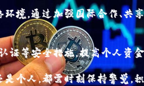 
朝鲜如何在黑暗网络中撬动加密货币的大门？

加密货币, 朝鲜, 网络安全/guanjianci

前言
在科技飞速发展的今天，加密货币已经不仅仅是投资工具，更成为了国家级行为的武器。在这个隐秘而复杂的领域，朝鲜近年来采取了一系列行动，利用黑暗网络盗取加密货币。这些事件不仅令人震惊，也引发了人们对网络安全的广泛关注和讨论。那么，朝鲜是如何实现这一切的？这背后又隐藏着怎样的故事呢？

朝鲜的经济现状与加密货币的诱惑
朝鲜，一个在国际舞台上扮演着极具争议的角色的国家，长期受到经济制裁，经济形势异常严峻。在这个背景下，加密货币的崛起为朝鲜提供了一条可能的经济出路。在传统金融系统中被隔绝的同时，朝鲜政府意识到，虚拟货币的匿名性和去中心化特性，恰好可以满足其对于资金流动性的需求。

黑暗网络和朝鲜的“数字战士”们
黑暗网络不仅是犯罪活动的温床，更是朝鲜网络攻击者们的“战场”。朝鲜的黑客组织，如“拉扎鲁斯集团”，因其高超的技术和执行能力而闻名于世。这些网络战士通过巧妙的社会工程学手段、网络钓鱼攻击、以及病毒传播等形式，成功侵入了多家加密货币交易所和企业，窃取了大量资金。

攻击手法的演变与创新
朝鲜的黑客并不是一味依靠旧有的攻击方式，而是随着技术的发展而不断进化。早期的攻击可能依赖简单的网络钓鱼或木马程序，但如今，他们已开始利用更为复杂的技术，甚至借助人工智能（AI）攻击流程。这种演变不仅令他们的攻击更加隐蔽，也使其潜在的影响力成倍增长。

国际社会的反应
对于朝鲜的网络攻击，国际社会的反应可谓极为强烈，多国呼吁加强网络安全合作。联合国也对朝鲜表现出了显著关注，尤其是在网络战争日益严峻的今天，各国纷纷加大对网络安全的投资，强调共同防御的重要性。

加密货币监管的必要性
朝鲜的行为引发了对加密货币监管的广泛讨论。许多专家认为，在缺乏有效监管的情况下，加密货币极易被不法分子利用，这对整个金融生态系统都是一种威胁。因此，适当的监管措施显得尤为重要，有助于维护网络安全与经济稳定。

防御与应对策略
在面对朝鲜这样的网络攻击时，企业和国家需要采取多种防御措施。首先，提升网络安全意识，培训员工辨识网络钓鱼等攻击手法，是预防的第一步。此外，定期进行网络安全评估与系统更新也是不可忽视的环节。通过构建多层次的防御体系，可以有效降低被攻击的风险。

结论：未来的网络战场
朝鲜的加密货币盗取事件不仅仅是一个国家与网络安全问题的缩影，更为我们敲响了警钟。在信息技术高度发达的今天，网络安全的重要性愈加凸显。未来的网络战场不仅存在实体国家之间的较量，还包括各类非国家行为者的参与。随着技术的进步，网络犯罪的方式将愈发复杂，我们绝不能掉以轻心。

希望与挑战并存
尽管面临多个挑战，全球范围内的网络安全技术和合作也在逐步进步。面对朝鲜等国家的威胁，各国需要团结一致，共同打造安全可靠的网络环境。通过加强国际合作、共享信息，或许我们能够铲除这些潜在威胁，保卫自由与创新所带来的光明未来。

个人安全与保护策略
除了国家层面的防护，个体用户在日常生活中也需提高警惕，保护自己的数字资产。在选择加密钱包时，尽量选择信誉良好的平台，启用双重认证等安全措施，提高个人资金的安全性。此外，定期更新密码和谨慎处理不明链接，都是保护个人信息的有效手段。

总而言之，朝鲜盗取加密货币的行为不仅反映出国家在数字时代的生存策略，也为我们提供了关于网络安全的重要课程。无论是国家、企业还是个人，都需时刻保持警觉，积极应对网络安全挑战，以构建一个更加安全的数字未来。