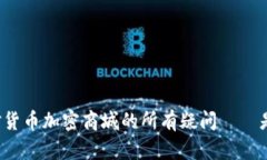 一次性解决你对货币加密商城的所有疑问——是