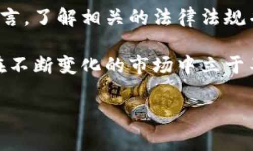 在探讨伊拉克的加密货币平台之前，我们首先应该了解在该地区加密货币的普及程度以及相关的法律法规。尽管加密货币在许多国家迅速崛起，伊拉克的加密货币市场仍处于相对起步的阶段。以下是关于伊拉克的一些加密货币平台、法律环境和发展潜力的详细介绍。

伊拉克的法律环境
在讨论具体的加密货币平台之前，首先要了解伊拉克的法律环境。伊拉克的政府对加密货币的态度较为谨慎。尽管并没有正式禁止加密货币的使用，但有关机构也没有明确的法律框架来监管这一新兴市场。这种模糊的法律地位可能导致投资者在进行加密货币交易时面临一定的风险。

伊拉克的主要加密货币平台
尽管当地加密货币市场尚不成熟，但一些平台仍在逐渐为用户提供服务。以下是一些在伊拉克用户中较为知名的加密货币平台：

1. **LocalBitcoins**
   LocalBitcoins 是一个全球知名的点对点（P2P）比特币交易平台。在伊拉克，用户可以通过该平台直接与其他买家和卖家进行交易。LocalBitcoins 提供了一种相对安全和匿名的方式来购买比特币，用户可以直接支付伊拉克第纳尔进行交易。然而，因为是P2P平台，用户需要自行评估交易对手的信誉。

2. **Binance**
   作为全球最大的加密货币交易平台之一，Binance 也提供服务给伊拉克用户。虽然用户在使用 Binance 进行交易时，可能会面临一些地区限制，但它的多样化选项和高度流动性的交易环境吸引了不少伊拉克的加密货币爱好者。用户可以在此购买多种加密货币并进行交易，也可以参与 staking 和其他投资活动。

3. **KuCoin**
   KuCoin 是另一个提供多种加密货币交易的全球平台。凭借其丰富的交易对和工具，KuCoin吸引了全球的用户，伊拉克也不例外。虽然在注册和交易时用户需要注意地域限制和可能的法律风险，但该平台的用户界面友好，并支持多种语言。

加密货币在伊拉克的前景
随着全球加密货币的不断发展，伊拉克的发展前景也显得越来越跟上一些步伐。以下是几点观察：

1. **技术发展**
   尽管伊拉克的技术基础设施面临一些挑战，但近年来，互联网的普及和科技的发展使得越来越多的人开始接触和了解加密货币。尤其是在年轻人中，加密货币作为一种新兴的投资方式受到欢迎。

2. **金融透明度**
   加密货币的引入有可能会促进金融透明度的提高。通过区块链技术，交易记录愈加公开透明，这在一定程度上能减少腐败和不透明交易的发生，从而增加公众对金融系统的信任。

3. **经济发展的新机遇**
   在一个受限的经济环境中，加密货币能够为个人投资和交易提供更多选择，帮助他们实现财富的积累。随着国际市场对伊拉克经济和投资环境的逐步重视，加密货币有潜力成为吸引外来投资的新渠道。

挑战与风险
尽管前景看似光明，伊拉克的加密货币市场仍面临诸多挑战：

1. **监管政策不确定性**
   缺乏明确的监管政策让很多潜在的投资者感到不安，许多人对加密货币的合法性和未来表示怀疑。这种不确定性可能导致投资者不愿意在该领域投入资金。

2. **市场教育不足**
   对加密货币的教育和认知在伊拉克仍显不足。许多居民对加密货币的基本概念、风险和操作都是陌生的，因此市场的进一步发展需要通过教育来提升普及率。

3. **安全问题**
   在缺乏健全监管体系的情况下，加密货币交易的安全问题不容忽视。诈骗和黑客攻击事件时有发生，投资者在进入市场时需要非常小心，确保采取必要的安全措施。

结语
总体而言，伊拉克的加密货币平台虽然尚在起步阶段，但技术的发展和市场的需求为其未来创造了潜在机遇。对于那些希望进入这一市场的用户而言，了解相关的法律法规并选择可靠的平台至关重要。同时，随着时间的推移，市场教育的推广和政策的逐步完善，有望使伊拉克的加密货币生态逐渐发展起来。

正如任何新兴市场一样，伊拉克的加密货币领域充满了机遇与挑战。对于投资者来说，关键在于如何在这些挑战中找到合适的投资策略，确保自己在不断变化的市场中立于不败之地。

请注意，随着市场的不断变化本文所述情况可能有所变化，建议定期关注最新的信息与动态。