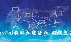 如何轻松从PayPal提取加密货币：摆脱复杂步骤的